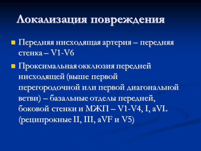 Локализация повреждения Передняя нисходящая артерия – передняя стенка – V1-V6 Проксимальная окклюзия передней нисходящей